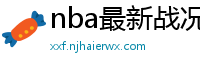 nba最新战况